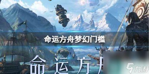 命运方舟腾讯爆料视频,神秘新内容即将揭晓 第1张 命运方舟腾讯爆料视频,神秘新内容即将揭晓 第1张